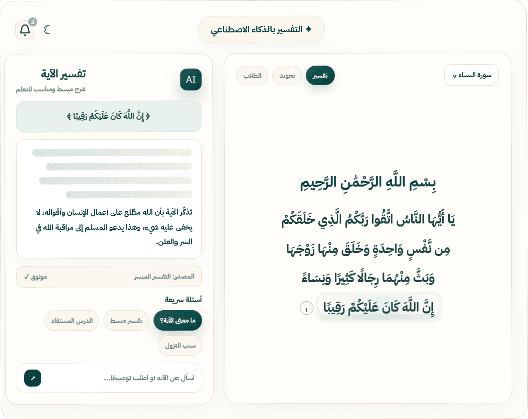 التفسير والتجويد بالذكاء الاصطناعي